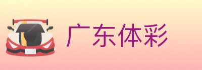 广东体彩 Logo